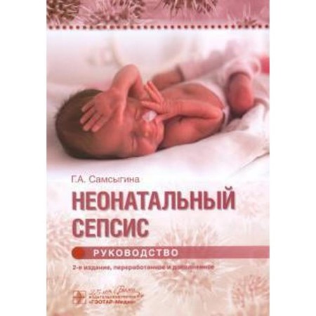 Neonatal sepsis. Management. Samsygina G.