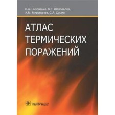 Atlas of thermal lesions. Sizonenko V., Shapovalov K.G., Miromanov A.M., Sumin S.A.