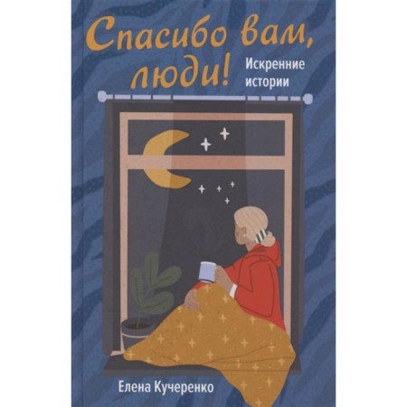Thank you, people! Sincere stories. Kucherenko E.