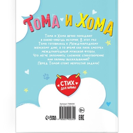 The book in solid binding “Tom and Homa. Verse for mom ”, 32 p.-6