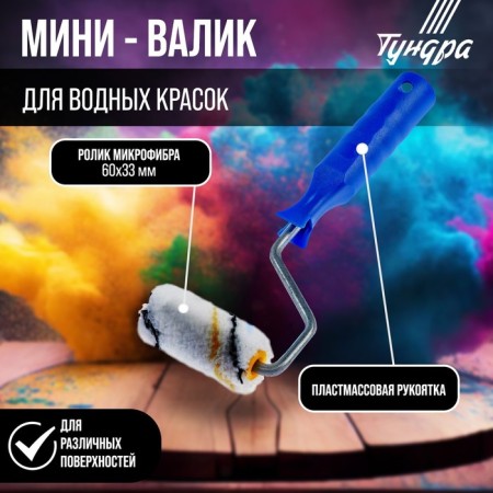 Mini-leaf tundra, microfiber, 60 mm, handle d = 6 mm, d = 15 mm, pile 9 mm-5