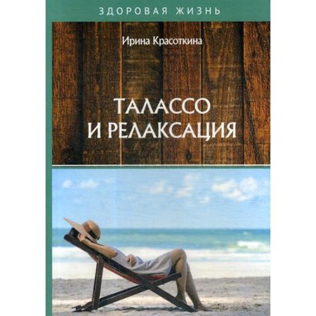 Talasso and relaxation. Krasotkina I.
