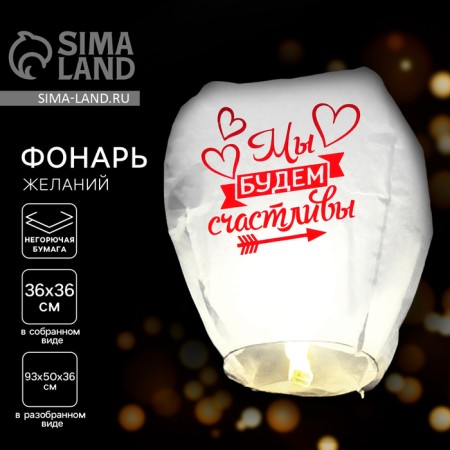 The flashlight of the desires "We will be happy"
