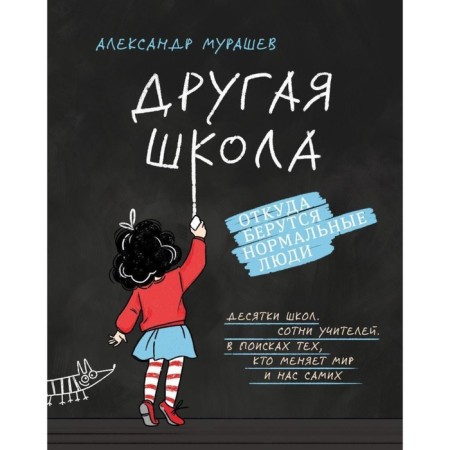 Another school. Where do normal people come from. Murashev A.I.