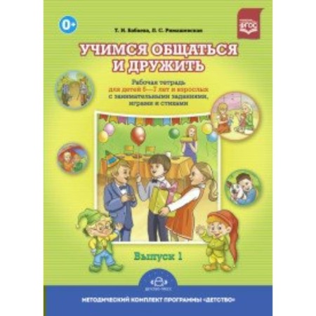 Federal State Educational Standard BC. Learning to communicate and make friends. 6-7 years. Babaeva T.I., Rimashevskaya L. S.