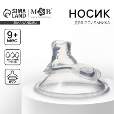 Сменный носик для поильника, +9мес., быстрый поток, шир.горл., 70мм