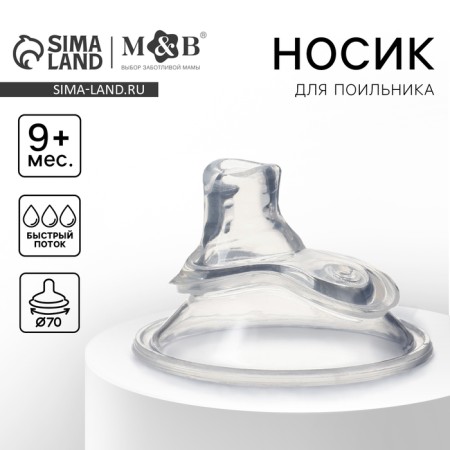 Nosik for the drinker silicone, Ø70mm, +9 months.