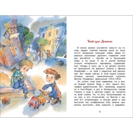 "Deniskin Stories", Dragunsky V. Yu.-3