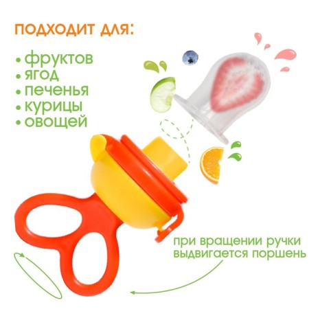 A feeding product with a silicone mesh, a rotating piston, color orange color-1