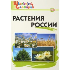 Directory. Plants of Russia Primary School, Vasilieva N. Yu.