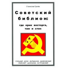 Советский библион: где крик восторга, там и стон. Грачев С.Н.