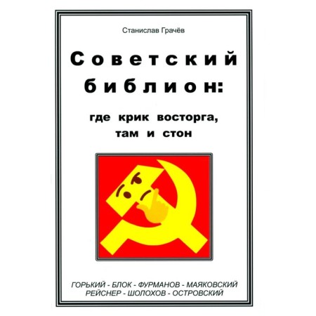 Советский библион: где крик восторга, там и стон. Грачев С.Н.