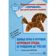 The first games and toys, game environment from birth to three years. Lykova I.A., Shipunova V.A., Kazunina I.I.