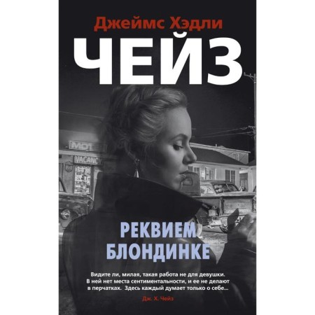 Requiem Blonde (soft cover). Chase J.Kh.