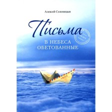 Letters to the heaven are promised. Solonitsyn A.A.