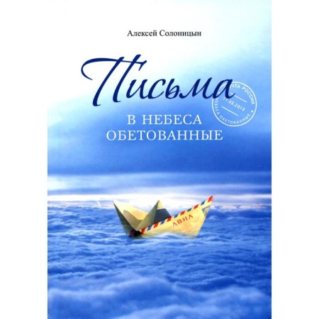 Letters to the heaven are promised. Solonitsyn A.A.