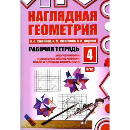Visual geometry No. 4: polyhedra. Correct polyhedra. The volume and area of ​​the surface. 6th edition