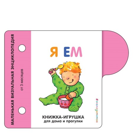 Book-toy for home and walks. I eat