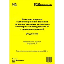 Комплект вопросов сертификационного экзамена на знание основных механизмов платформы «1С: предприятие 8» с примерами решений. 2-е издание