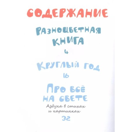 Стихи и загадки. Круглый год. Маршак С.Я.-1