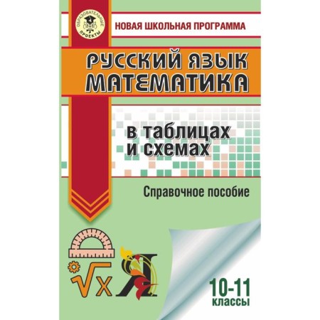 Exam. Russian language. Mathematics in tables and schemes for preparing for the exam. Tekucheva I.V., Slonimsky L.I.