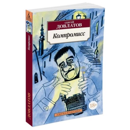 Compromise. Dovlatov S.