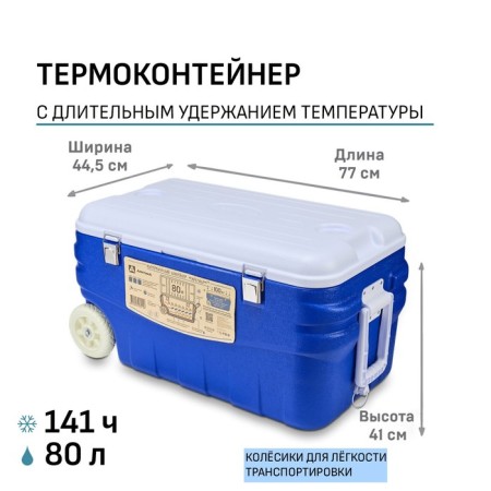 Thermal container "Arctic", 80 l, 77 x 44.5 x 41 cm, blue
