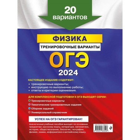 OGE-2024. Physics. Training options. 20 options. Khannanov N.K.-1
