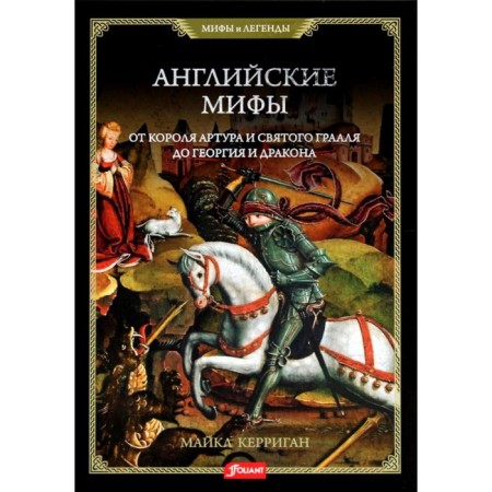 English myths. From King Arthur and Holy Grail. Kerrigan M.