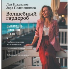 Magic wardrobe. Looking gorgeous is easy. Vozhevatov L., Polkovnikova Z.