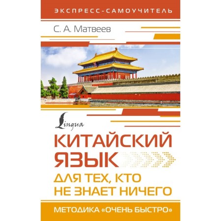 Chinese language for those who know nothing. The technique is "very fast." Matveev S.A.