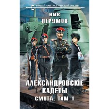Александровские Кадеты. Смута. Том 1. Перумов Н.