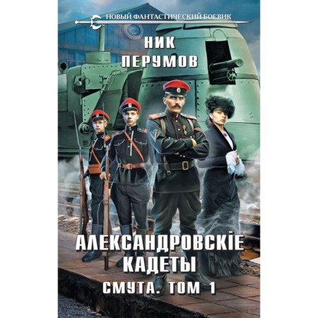 Alexander Cadets. Troubles. Volume 1. Perumov N.