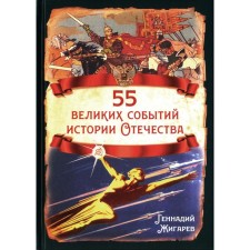 55 great events of the history of the Fatherland. Zhigarev G.A.