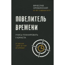 The lord of the time: Learn to plan from a lawyer. Orobinsky V.V.
