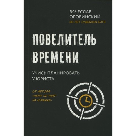 The lord of the time: Learn to plan from a lawyer. Orobinsky V.V.