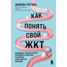 How to understand your gastrointestinal tract. The harmless signals of your body and the symptoms that are worth paying attention to. Purgina D.S.