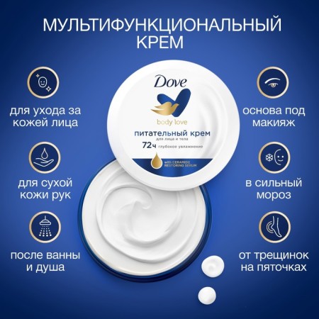 Facial and body cream Dove "Nourishing", 150 ml