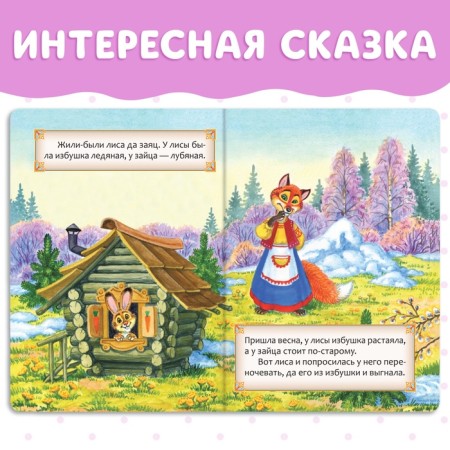 Russian folk tale "Zayushkina hut", 12 p.-2