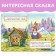 Russian folk tale "Zayushkina hut", 12 p.