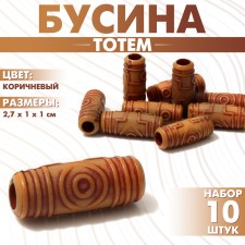Totem bead, 2.7 × 1 × 1 cm, set 10 pcs., Brown color
