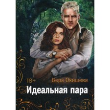 Идеальная пара. Окишева В.