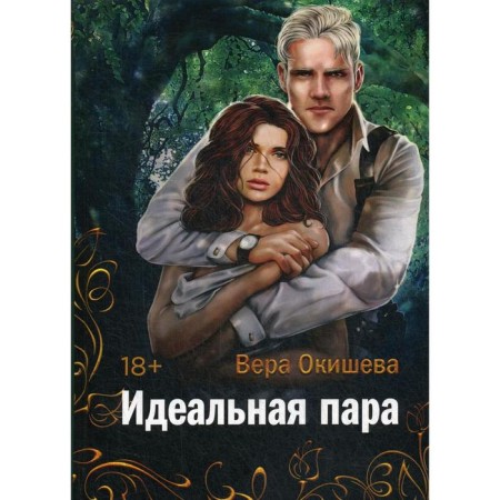 Perfect pair. Okisheva V.