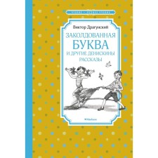Classed letter and other Deniskin stories. Dragunsky V.