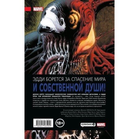 Venom. Complete meeting. Volume 2. Catees D.-1