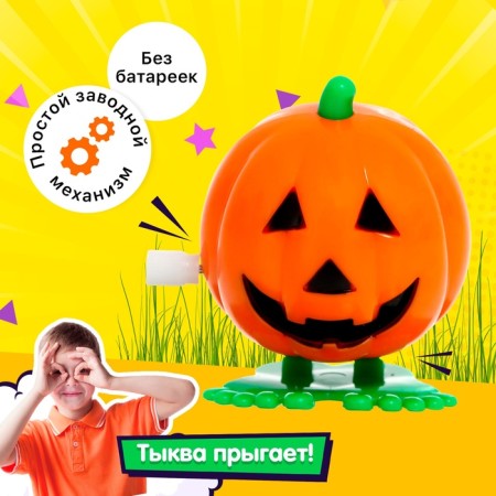 Clothing toy "Pumpkin", jumps