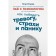 Tea with a psychologist. How to defeat anxiety, fears and panic. Egorov E.