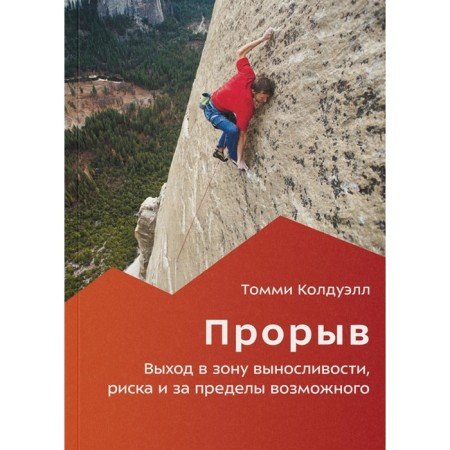 Breakthrough. The exit to the endurance, risk zone and beyond the possible. Koldwell T.