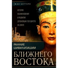 Early civilizations of the Middle East. The history of the emergence and development of ancient states on Earth. Bottterero J., Enard D.O., Falkenstein A.