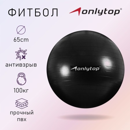 Fitball Onlitop, D = 65 cm, 900 g, anti -wings, black color